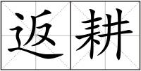 返耕