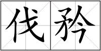 伐矜