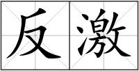 反激