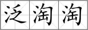 泛淘淘