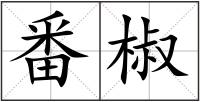 番椒