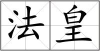 法皇