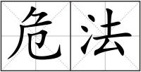 危法