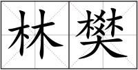 林樊