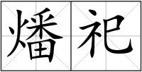 燔祀
