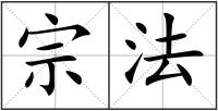宗法