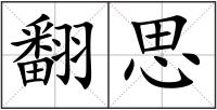 翻思