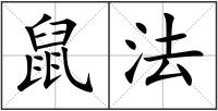 鼠法