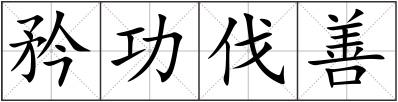 矜功伐善