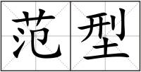 范型
