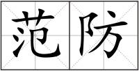 范防