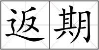 返期