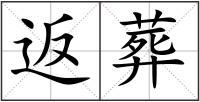 返葬