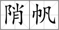 陗帆
