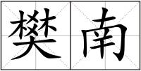 樊南