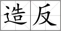 造反