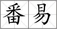 番易