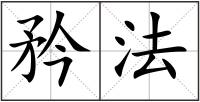 矜法