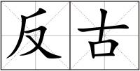 反古