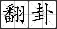 翻卦