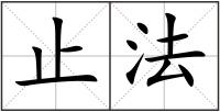 止法