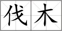 伐木