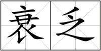 衰乏