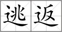 逃返