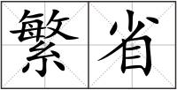 繁省
