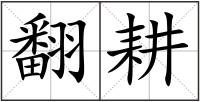翻耕