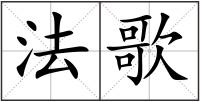 法歌