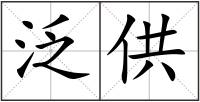 泛供