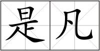 是凡