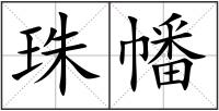 珠幡