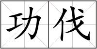 功伐