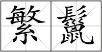 繁鬣