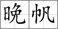 晩帆