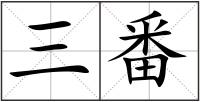 三番