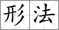 形法