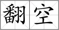 翻空
