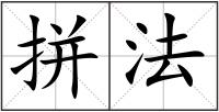 拼法