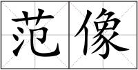 范像