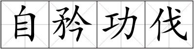 自矜功伐
