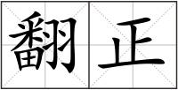 翻正
