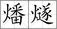 燔燧