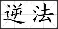 逆法