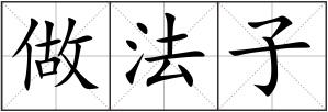 做法子
