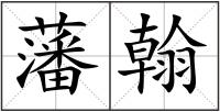 藩翰