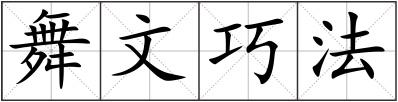 舞文巧法