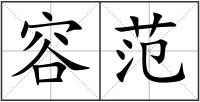 容范